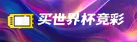 2025买世界杯竞猜官网 | 中文正版下载